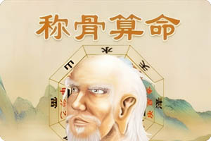 称骨算命