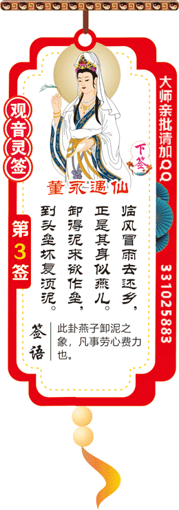 观音灵签 第3签：董永卖身