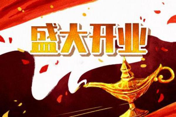 2024年农历十月廿二开业日子如何 宜开市做生意吉日查询 2024年农历十月廿二开业日子如何 宜开市做生意吉日查询